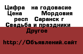 Цифра 1 на годовасие › Цена ­ 500 - Мордовия респ., Саранск г. Свадьба и праздники » Другое   